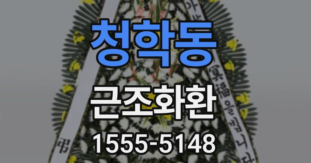 청학동 근조화환