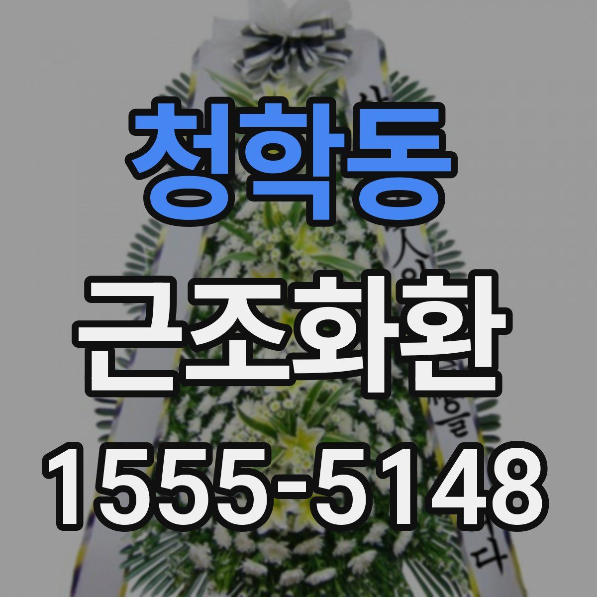 청학동 근조화환