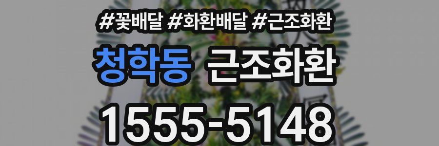 청학동 근조화환