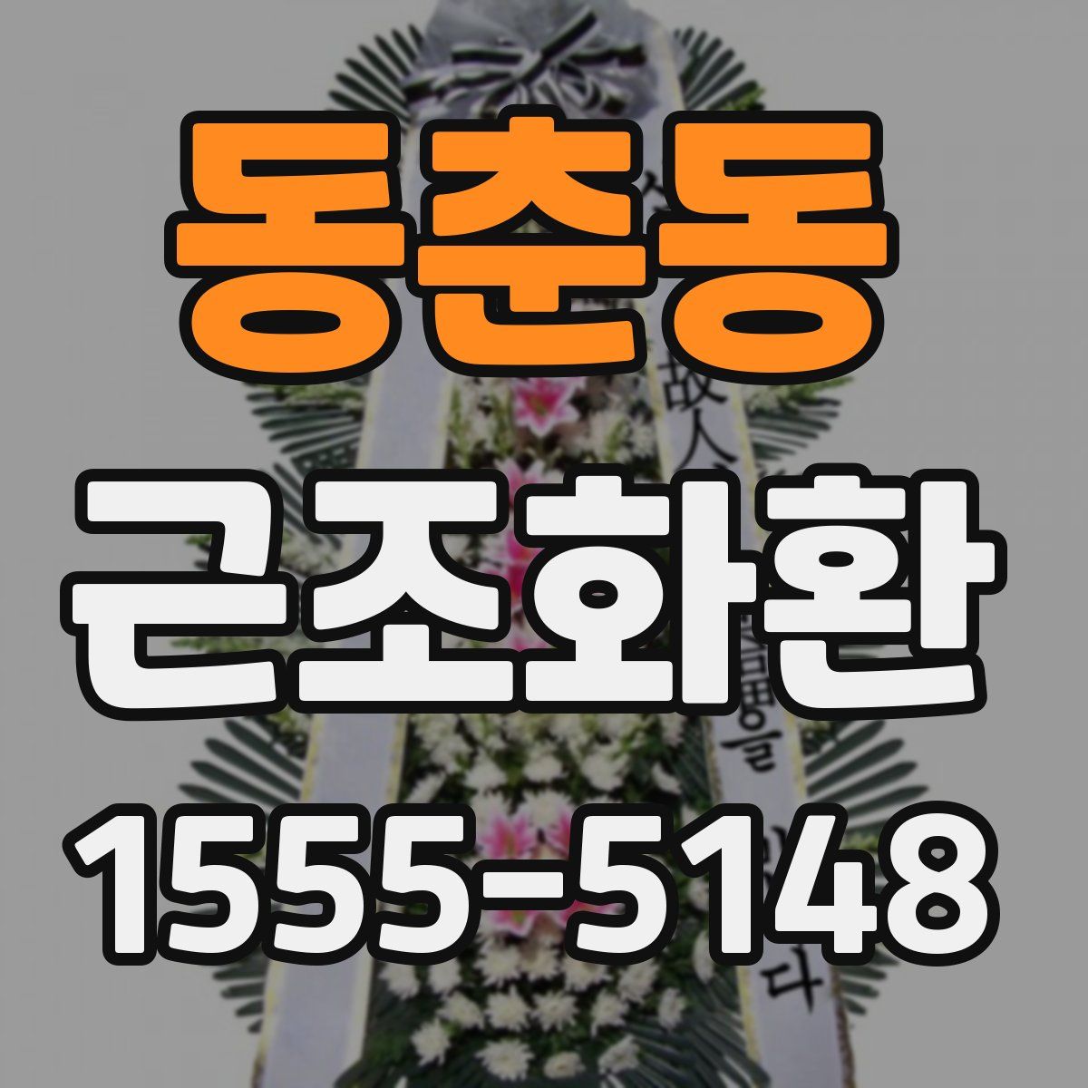 동춘동 근조화환