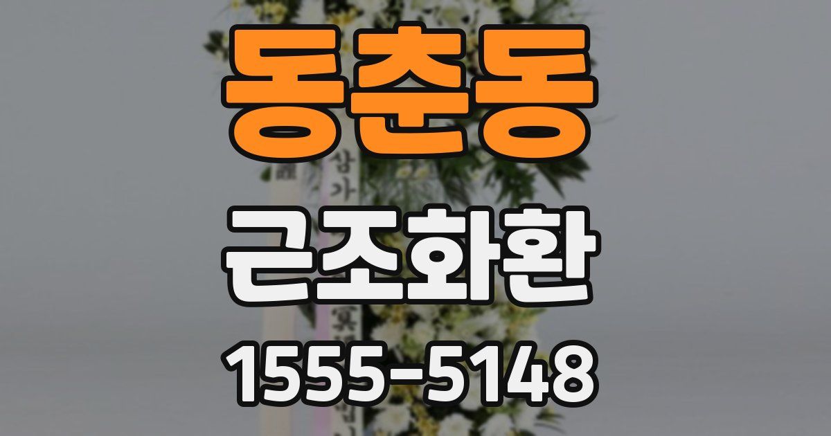 동춘동 근조화환