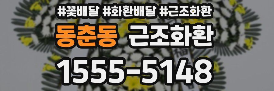 동춘동 근조화환