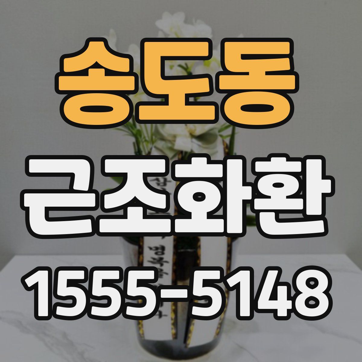 송도동 근조화환