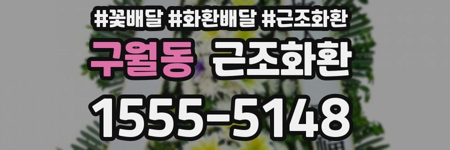 구월동 근조화환