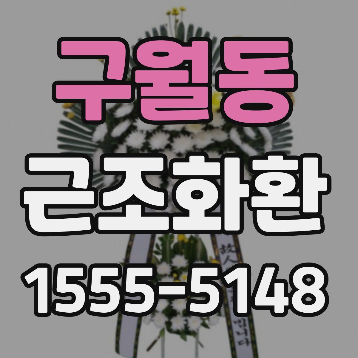 구월동 근조화환