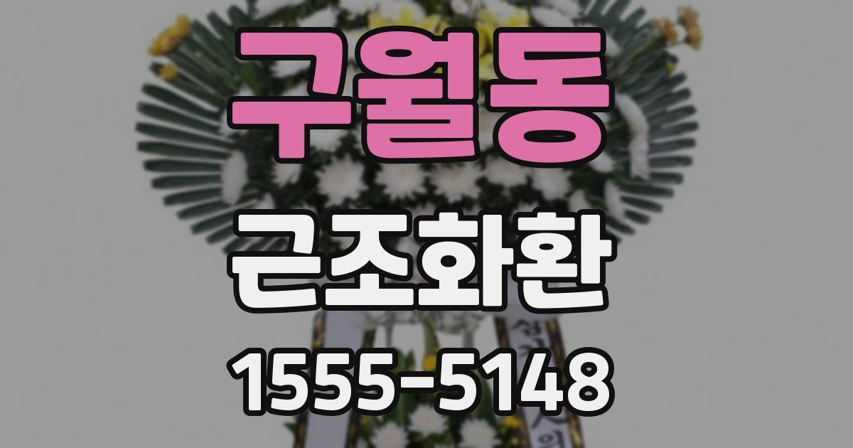 구월동 근조화환