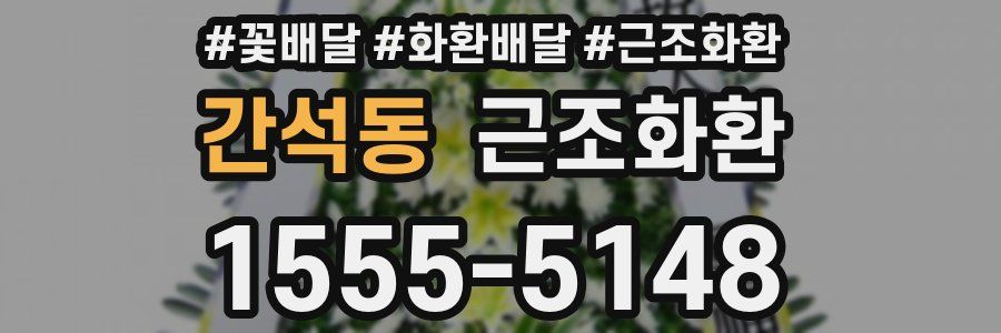 간석동 근조화환