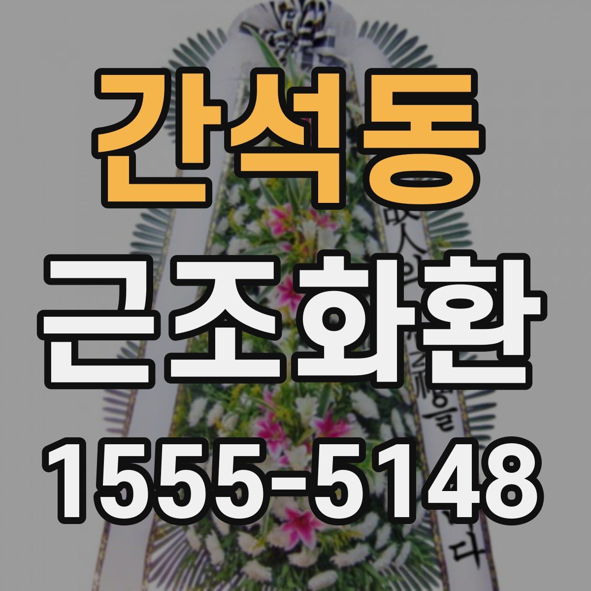 간석동 근조화환