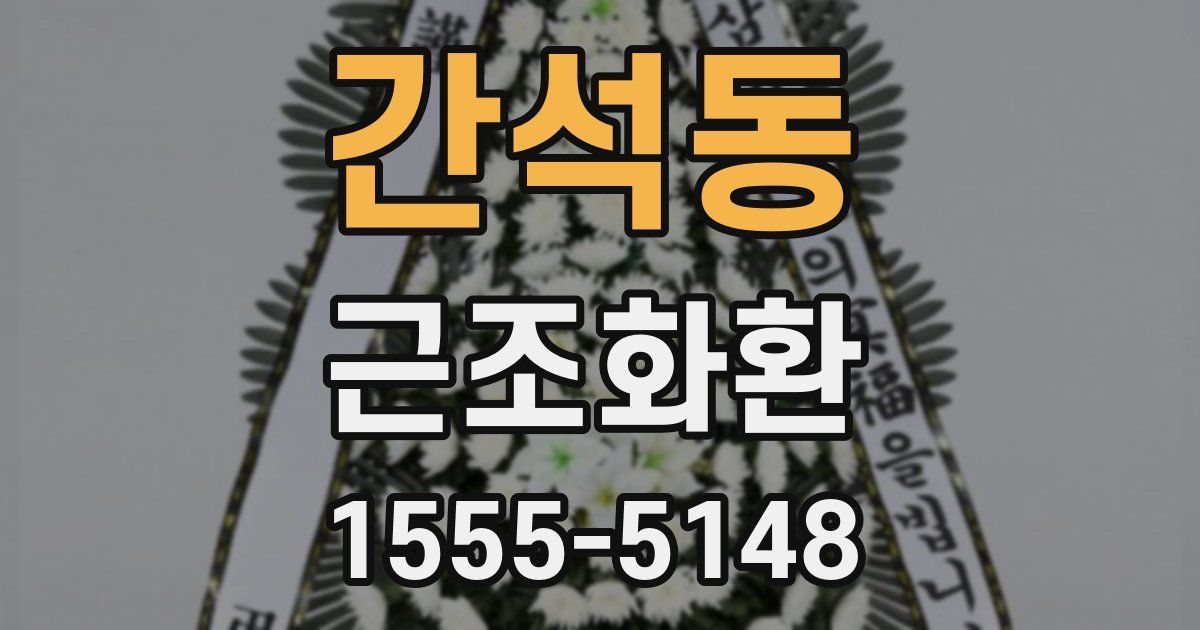 간석동 근조화환