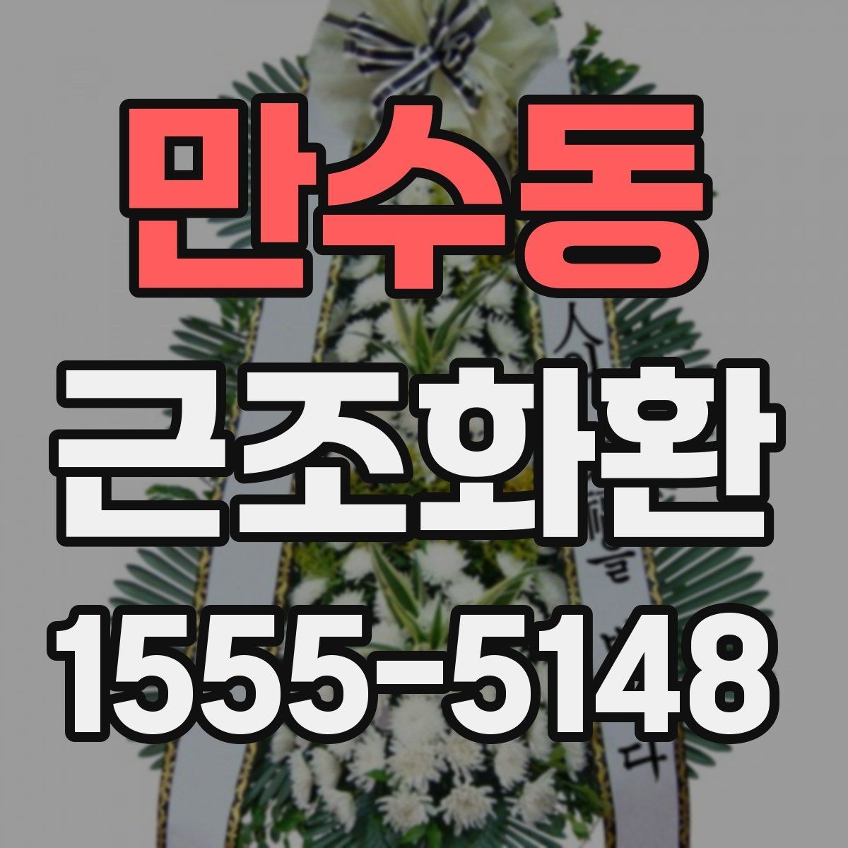 만수동 근조화환 배달 지연을 줄이기 위한 주문 요령