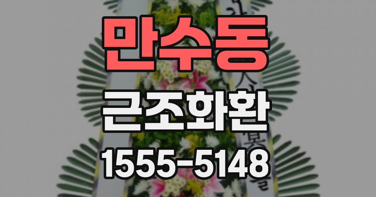 만수동 근조화환