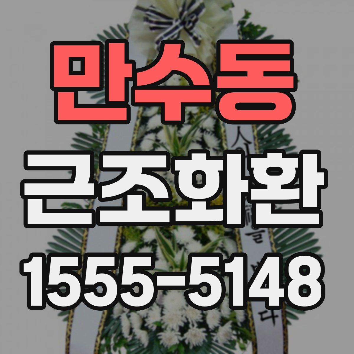 만수동 근조화환