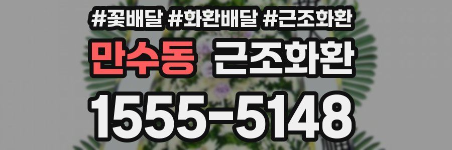 만수동 근조화환