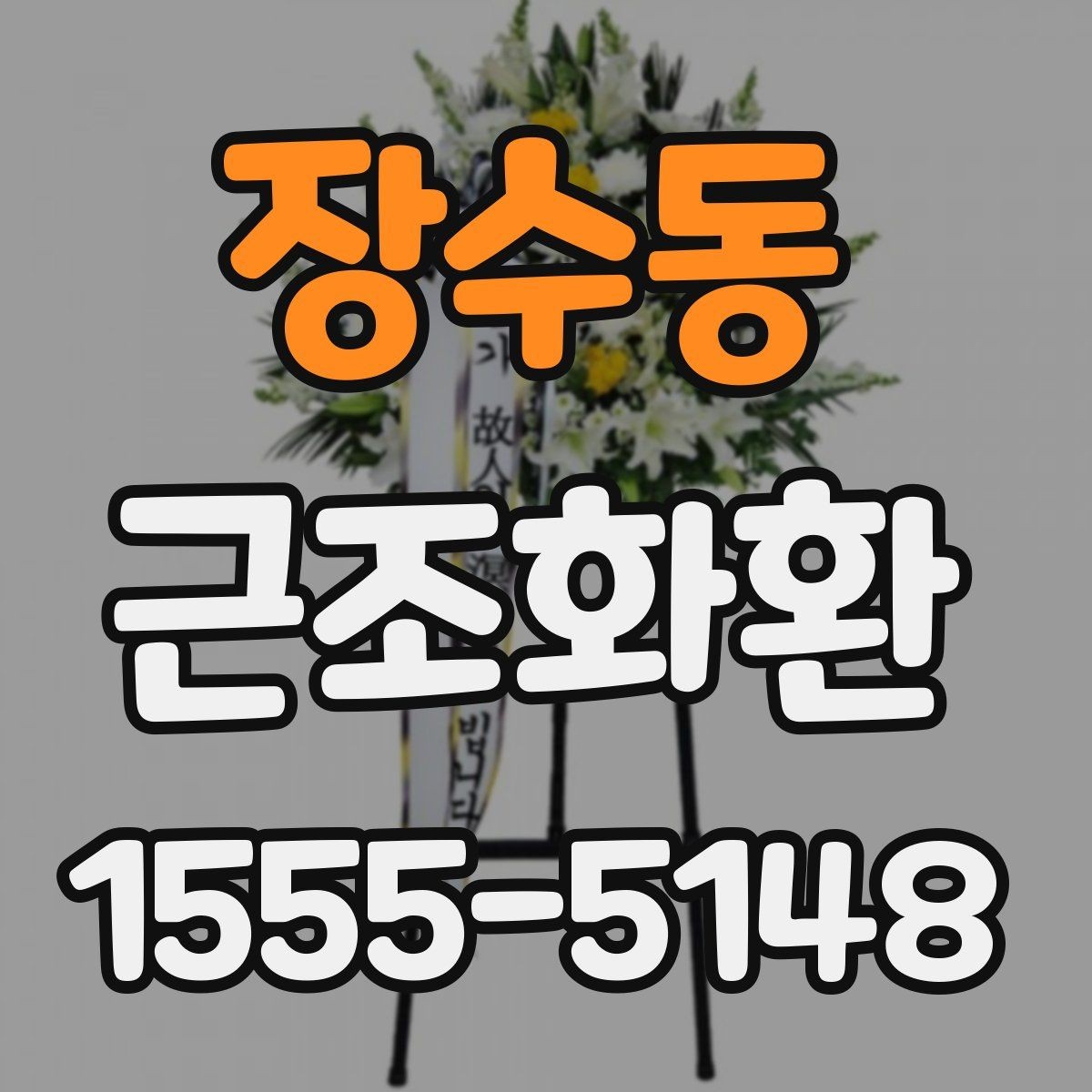 장수동 근조화환 주문 전 확인하면 좋은 배송 준비물