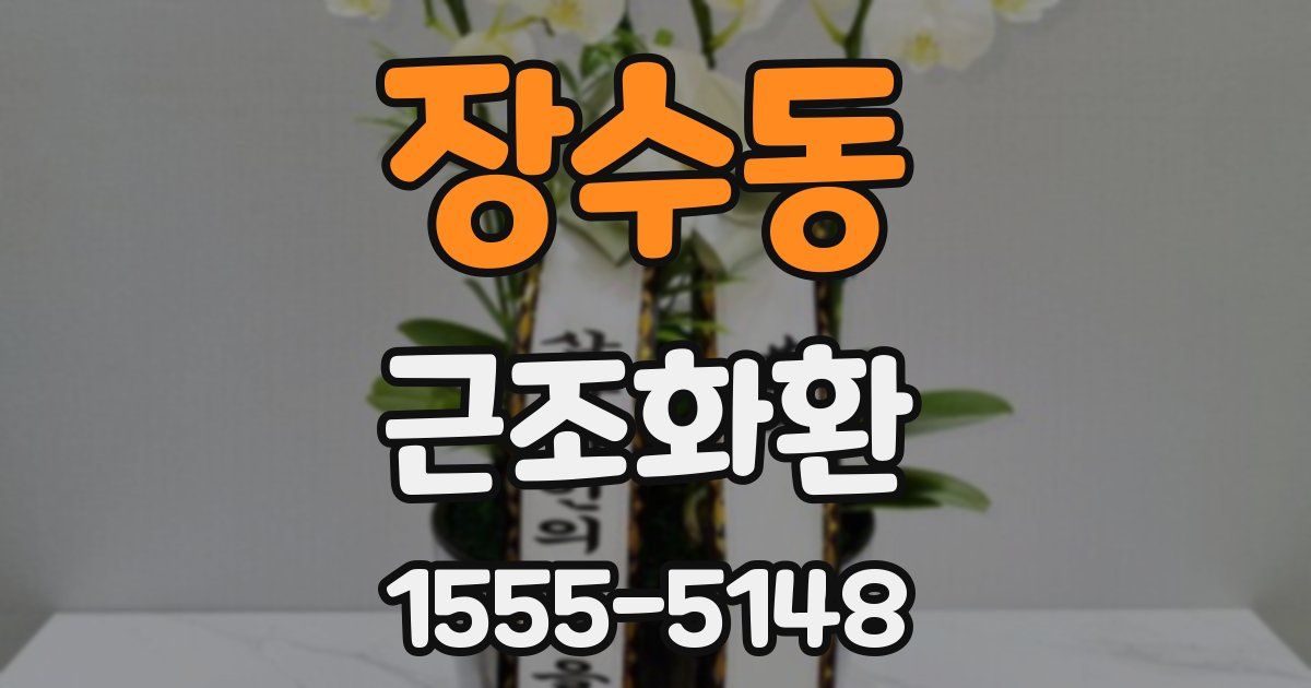 장수동 근조화환
