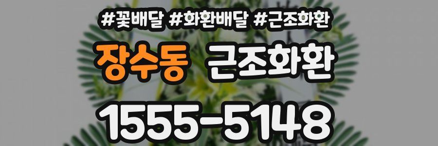 장수동 근조화환
