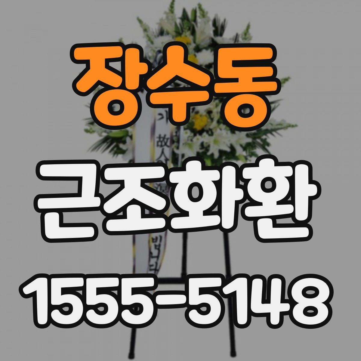 장수동 근조화환