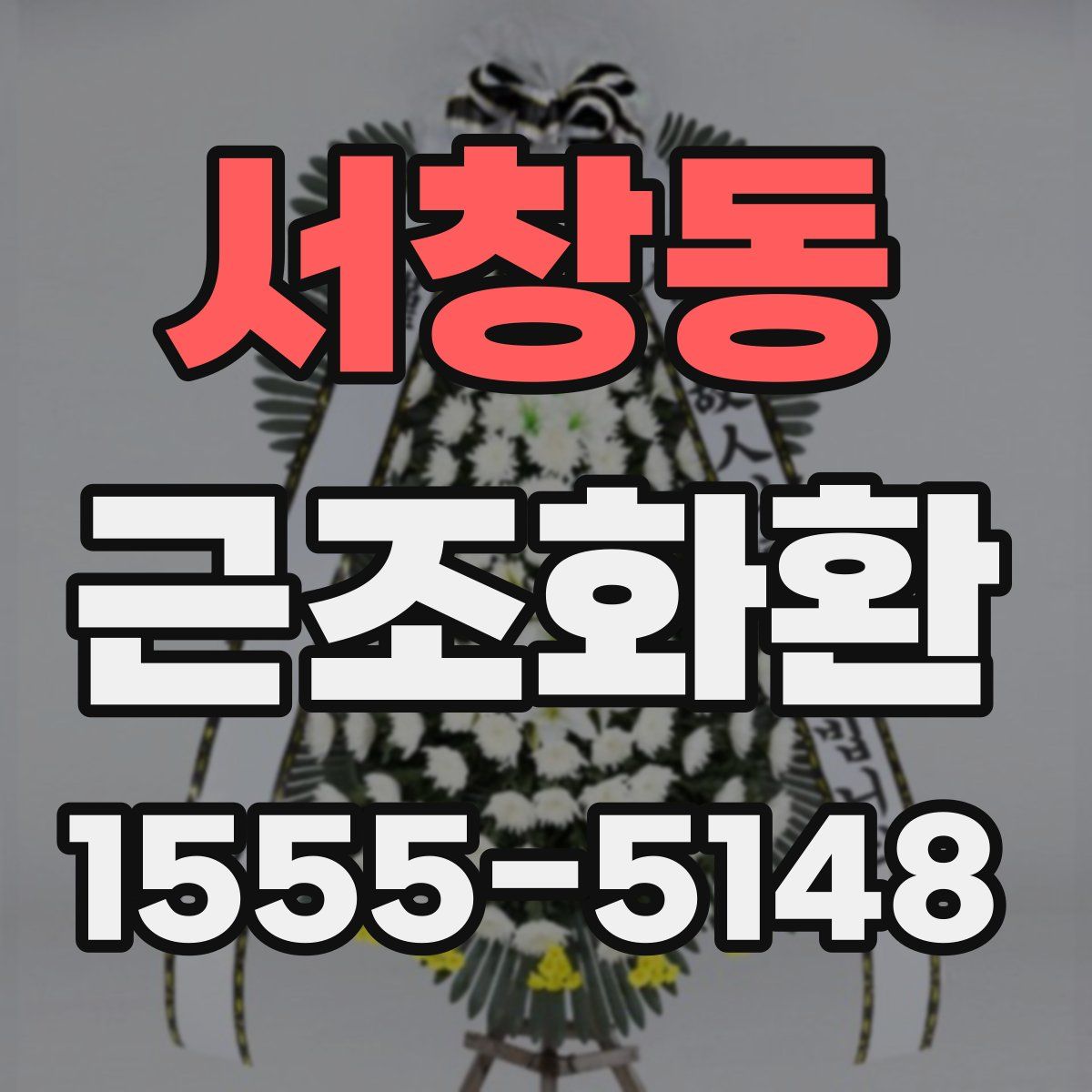 서창동 근조화환