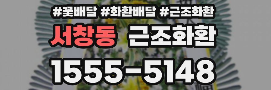 서창동 근조화환