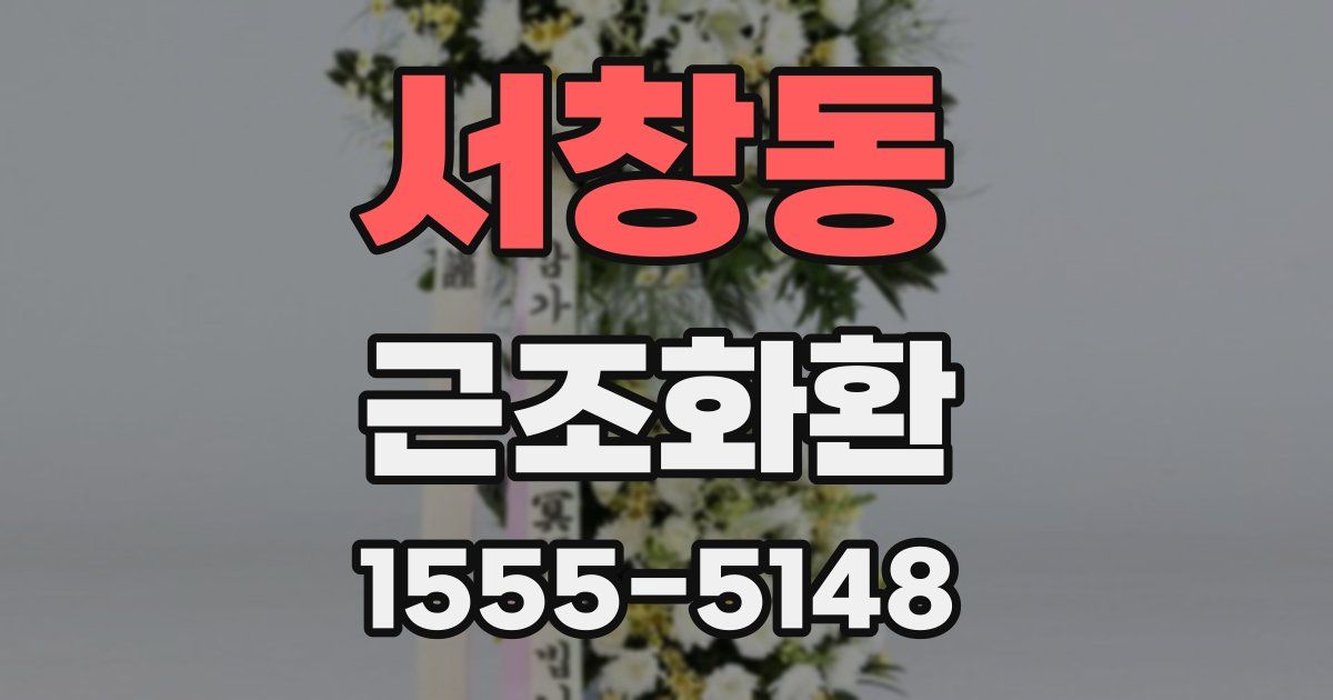 서창동 근조화환
