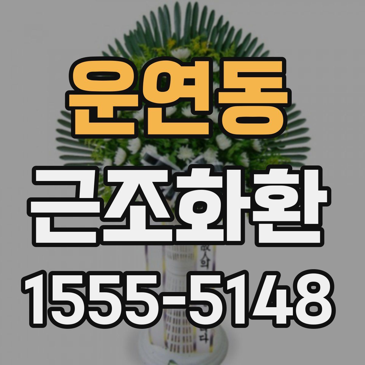 운연동 근조화환