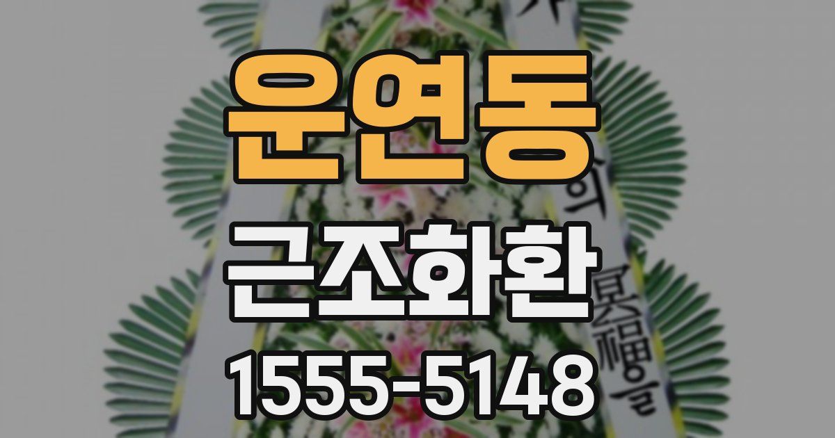 운연동 근조화환