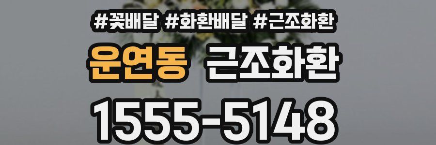 운연동 근조화환