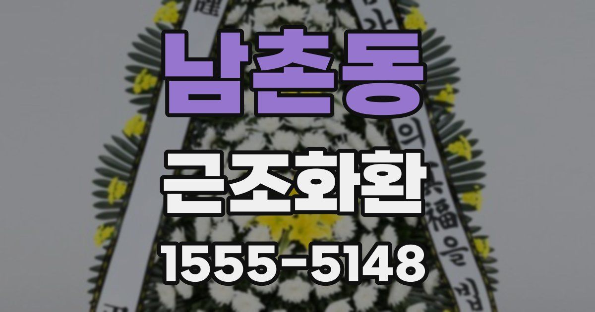 남촌동 근조화환