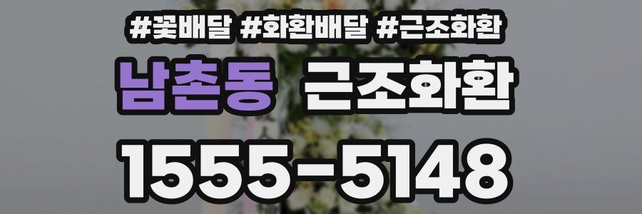 남촌동 근조화환