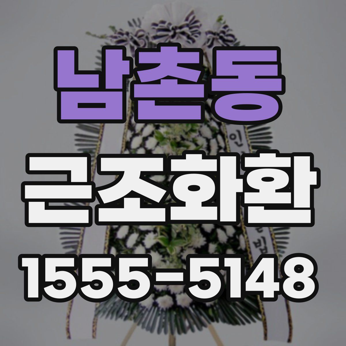 남촌동 근조화환