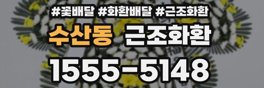 수산동 근조화환