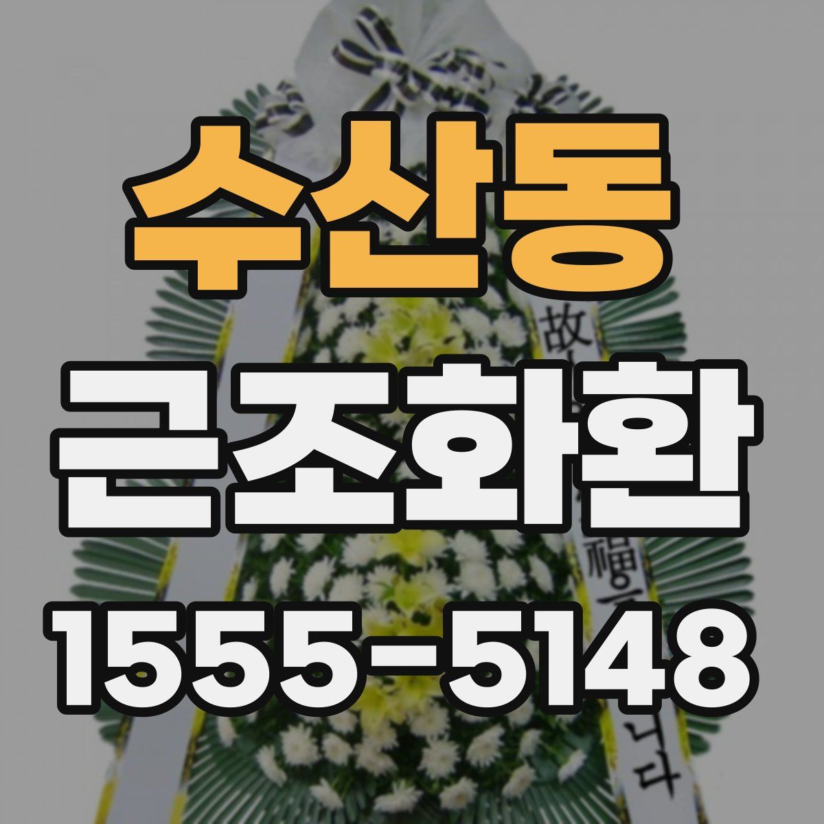 수산동 근조화환