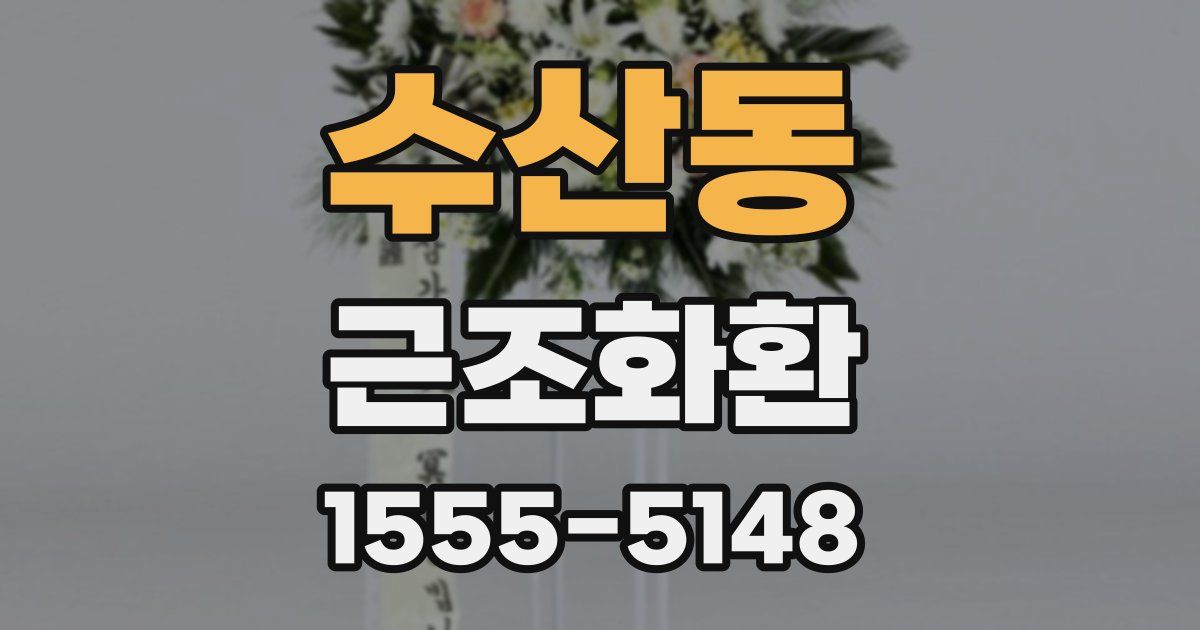 수산동 근조화환