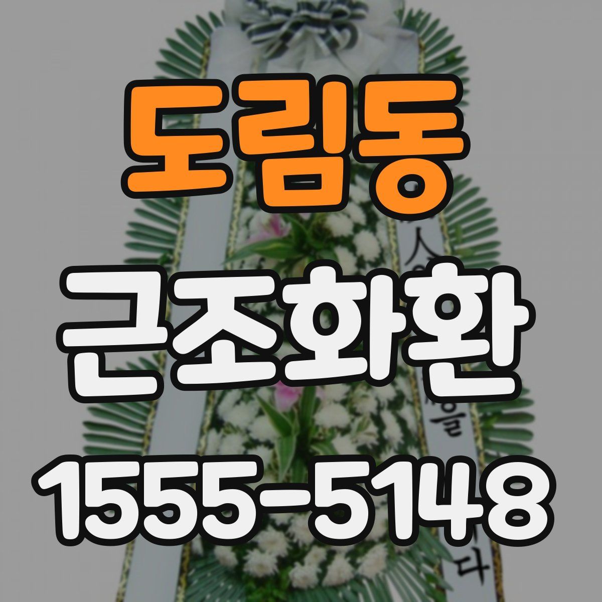 도림동 근조화환