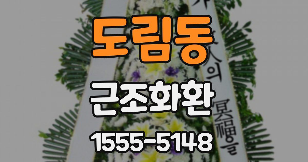 도림동 근조화환