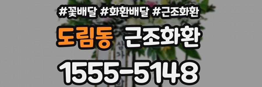 도림동 근조화환