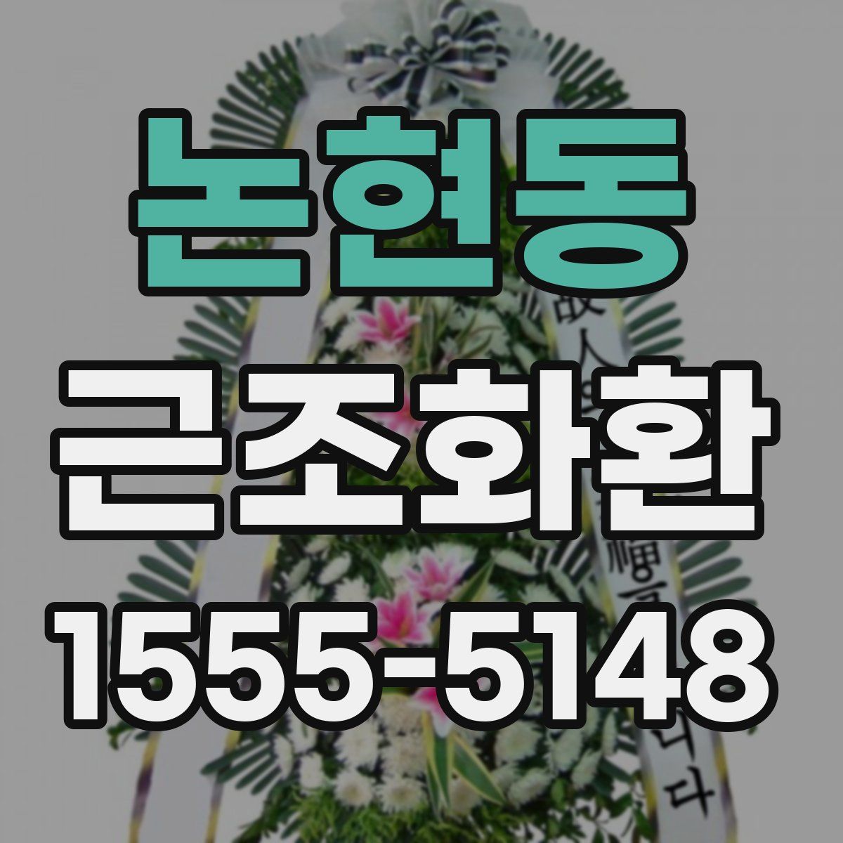 논현동 근조화환
