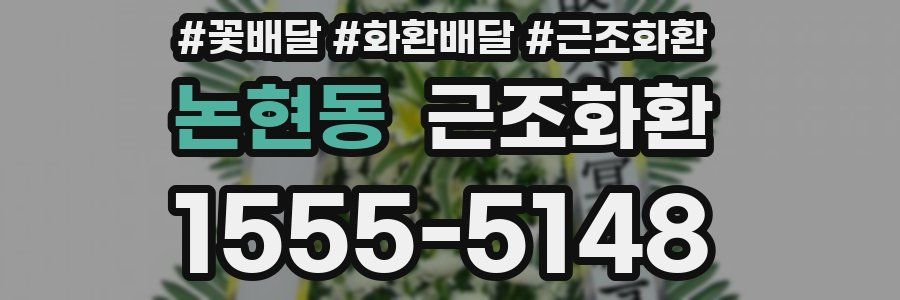 논현동 근조화환