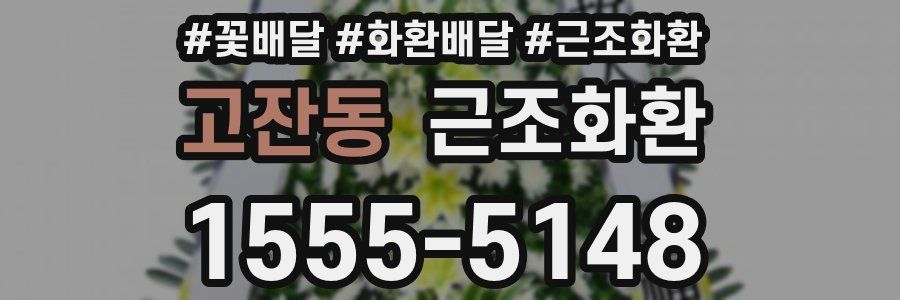 고잔동 근조화환