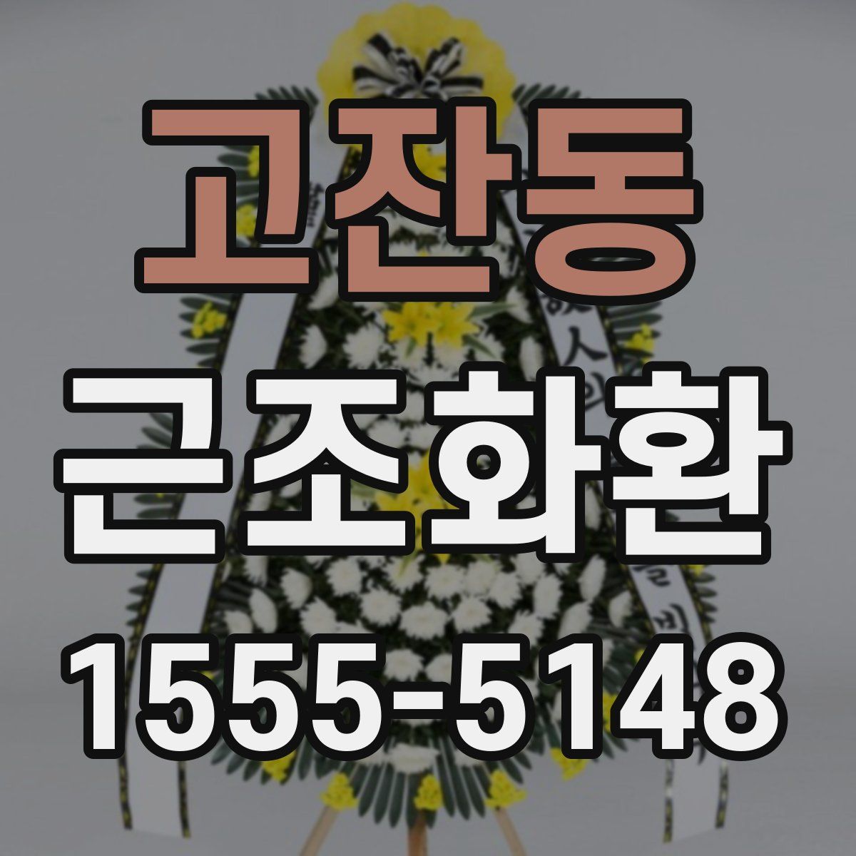 고잔동 근조화환