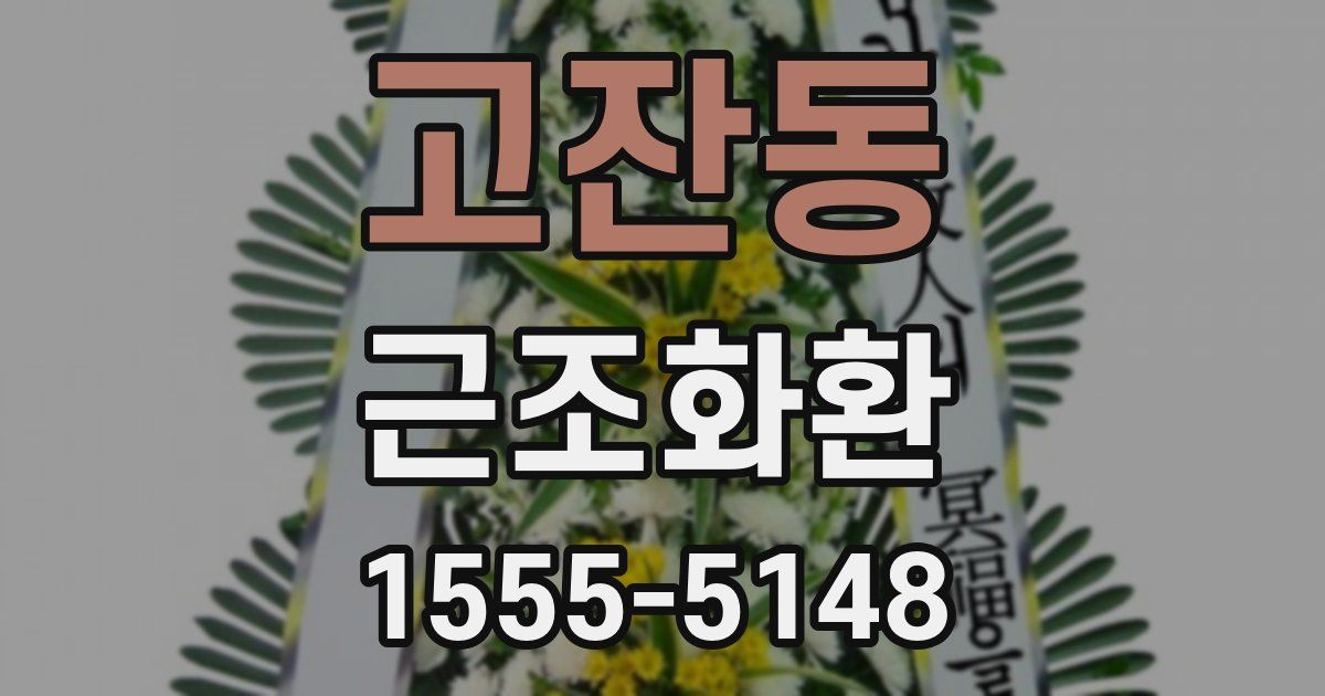 고잔동 근조화환