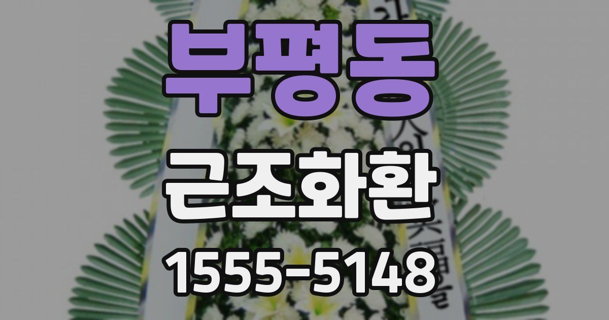 부평동 근조화환