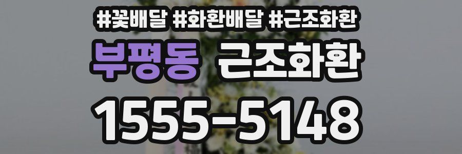 부평동 근조화환
