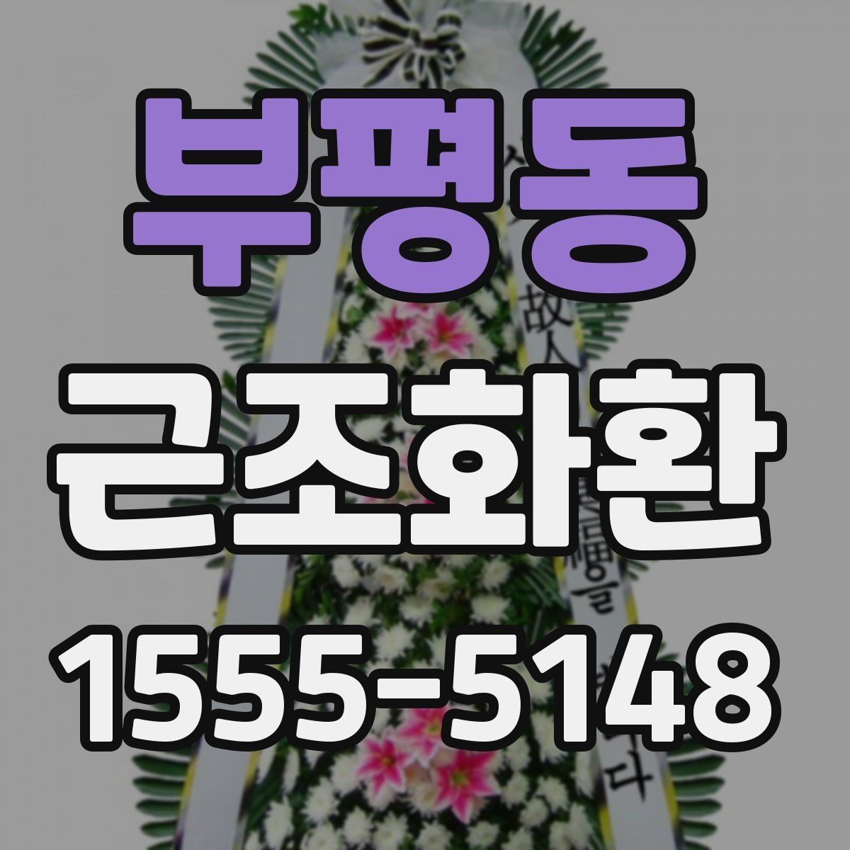 부평동 근조화환