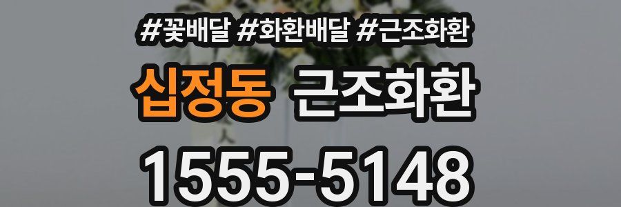 십정동 근조화환