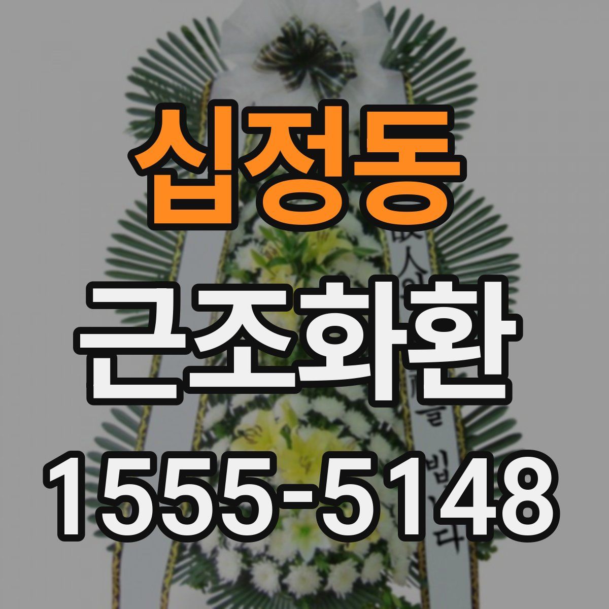 십정동 근조화환