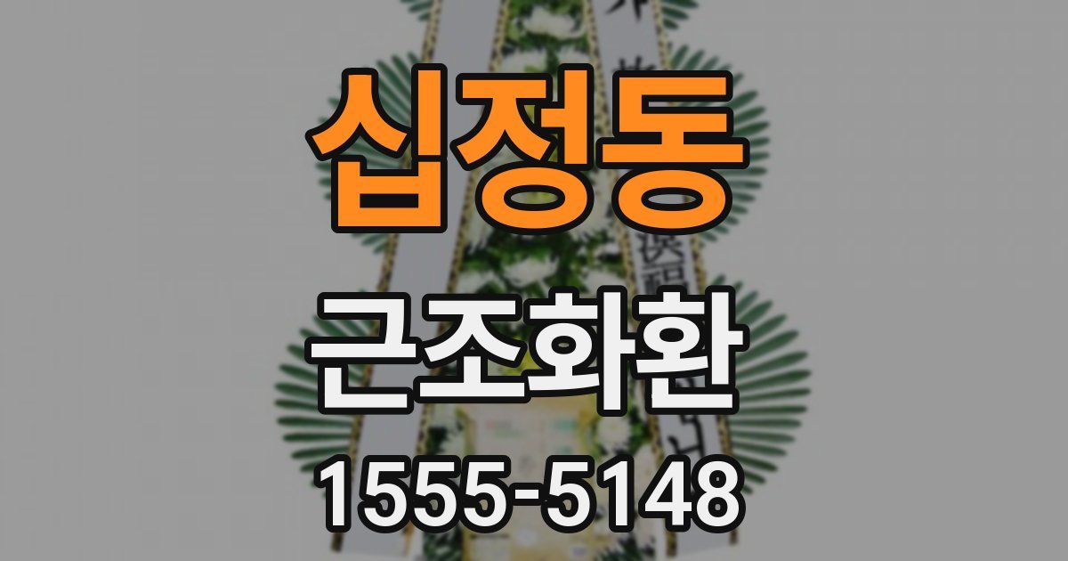 십정동 근조화환