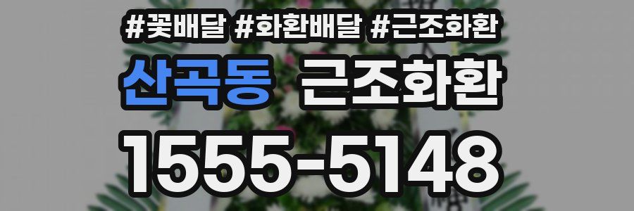 산곡동 근조화환