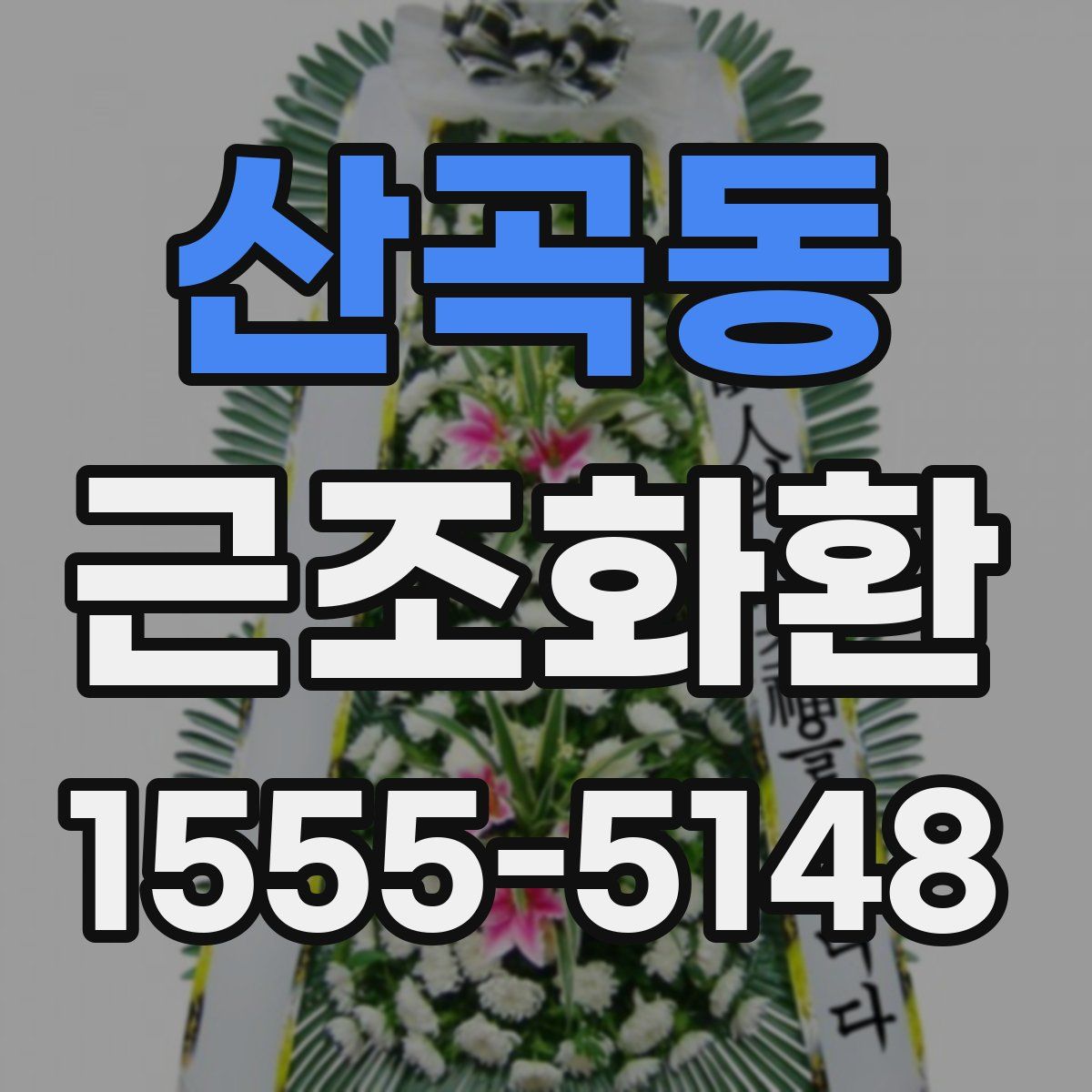 산곡동 근조화환