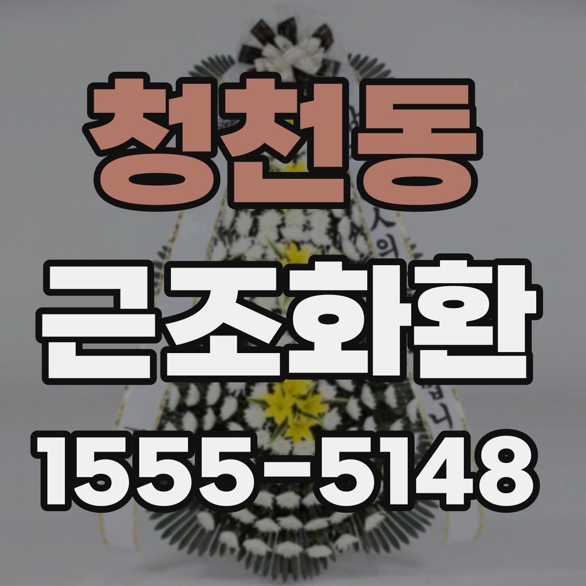 청천동 근조화환